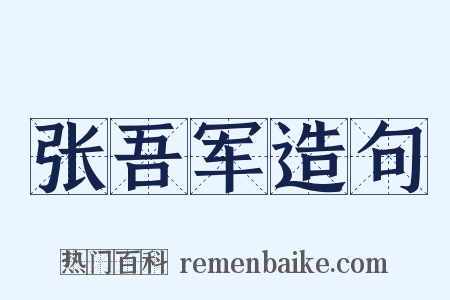 张吾军造句是什么意思的图片
